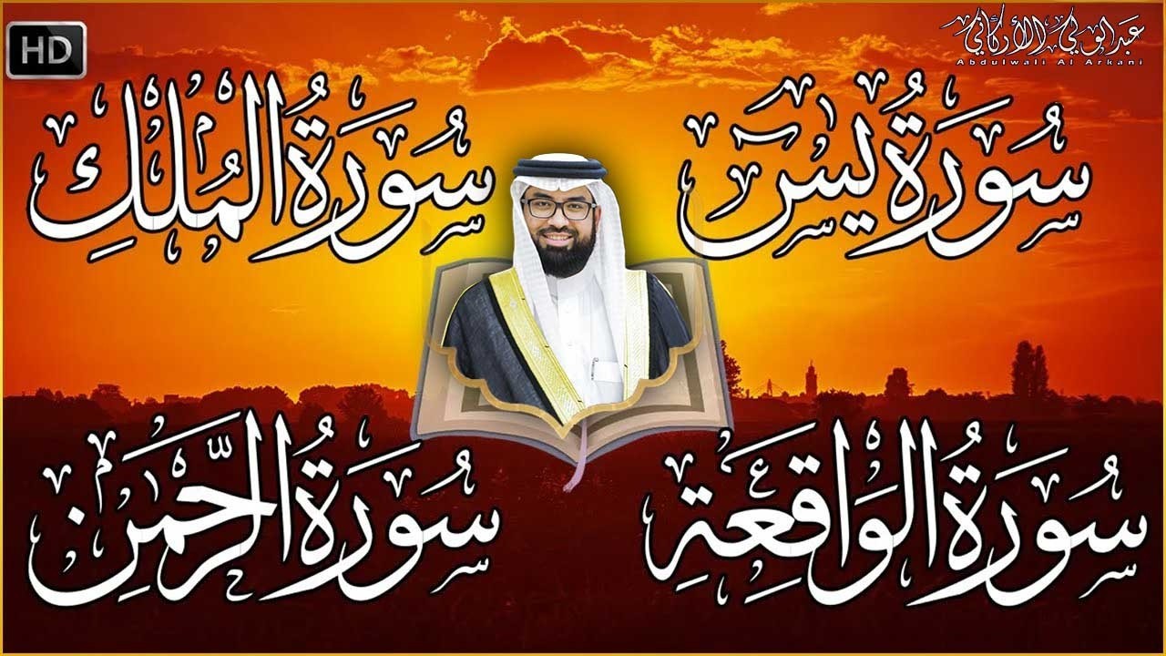 تلاوة عذبة تريح القلب سورة يس + الواقعة+ الرحمن + الملك لزيادة الرزق و البركة شيخ عبدالولي الاركاني