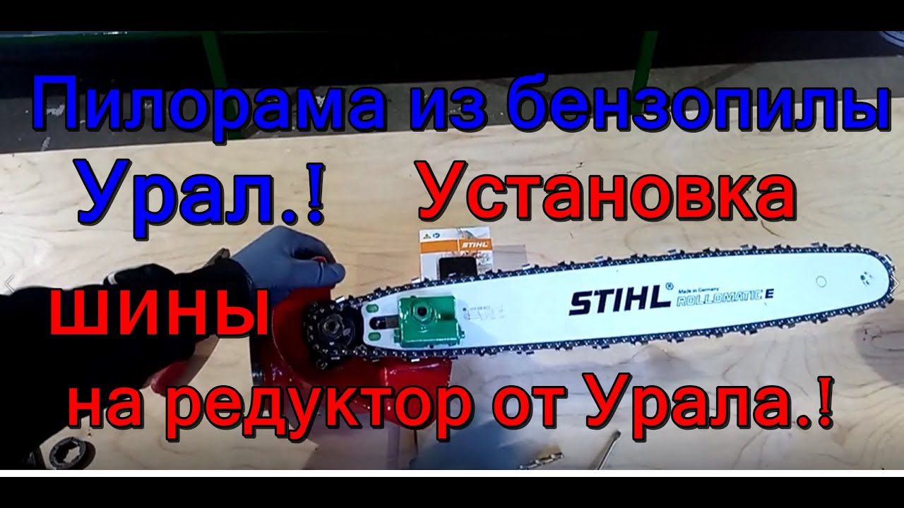 Пилорама из бензопилы урал. Как я установил Штильевскую шину на бензопилу урал.