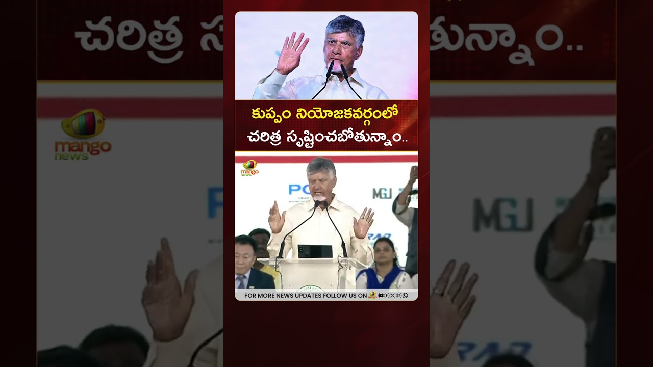 కుప్పం నియోజకవర్గంలో చరిత్ర సృష్టించబోతున్నాం: #Chandrababu | #TDP | #YTShorts | AP Politics