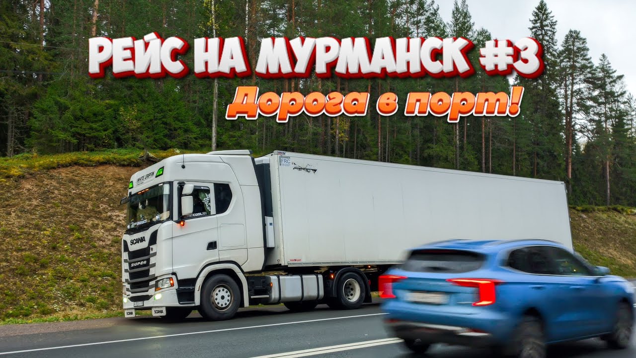 Рейс на Мурманск #3 | Дорога к порту | Scania 540s