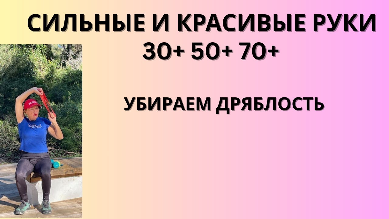 Сильные и красивые руки 30+50+70+ 💪 Бицепс и трицепс сидя | Безопасная тренировка