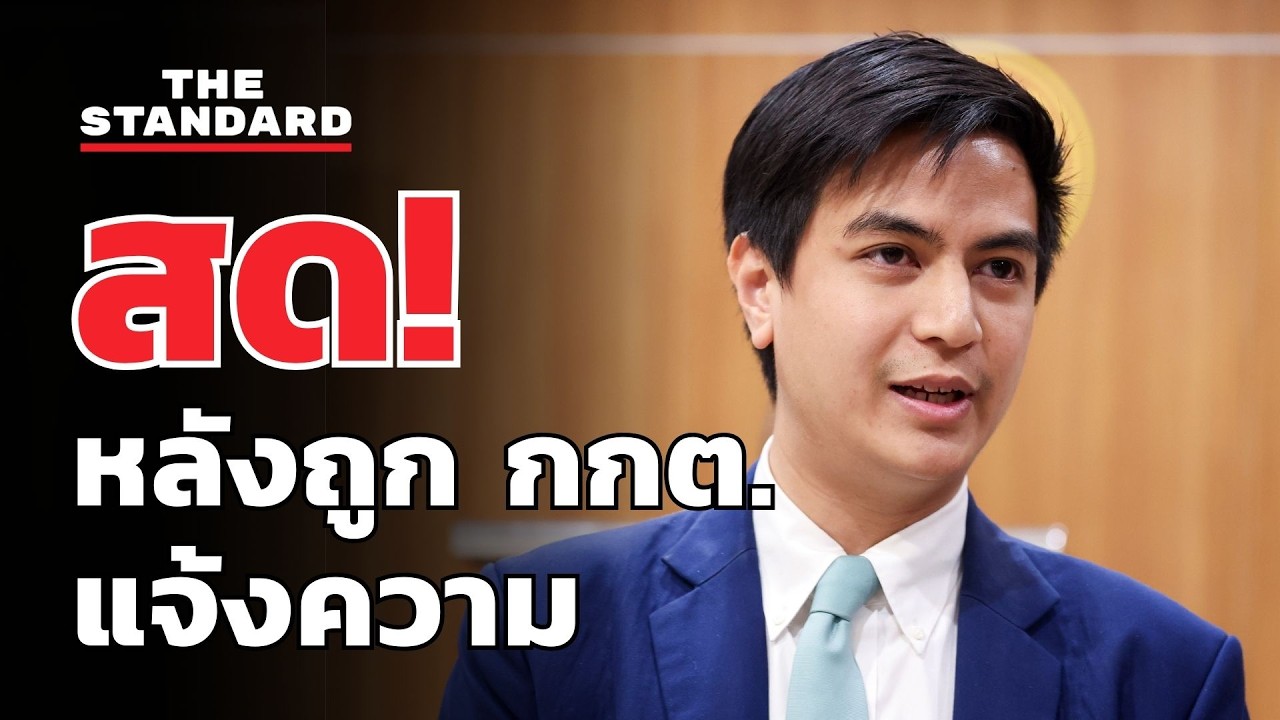 สด! พริษฐ์ให้สัมภาษณ์กรณีถูก กกต. แจ้งความข้อหาขัดขวางเลือกตั้ง | THE STANDARD