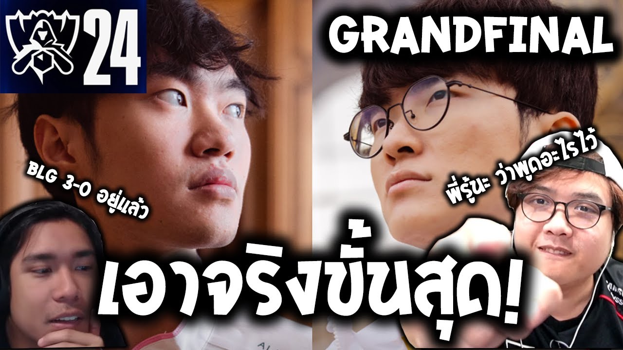 ไม่เคยดูแข่งอะไร ที่ทำให้พี่ใจเต้นเร็วขนาดนี้! feat.@LloydStyle  (T1 VS BLG GRAND FINAL WORLD 2024)