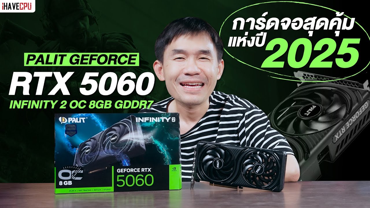 รีวิว PALIT GEFORCE RTX 5060 INFINITY 2 OC การ์ดจอสุดคุ้มแห่งปี 2025 | iHAVECP