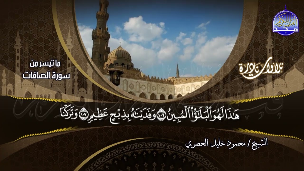 تلاوة نادرة || من ما تيسر من سورة الصافات || للشيخ محمود خليل الحصري | HD