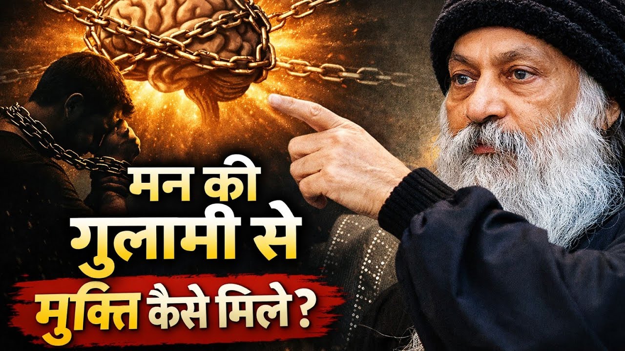मन की गुलामी से मुक्ति कैसे मिले? #osho #oshohindi #oshovichar #shunyasadhana