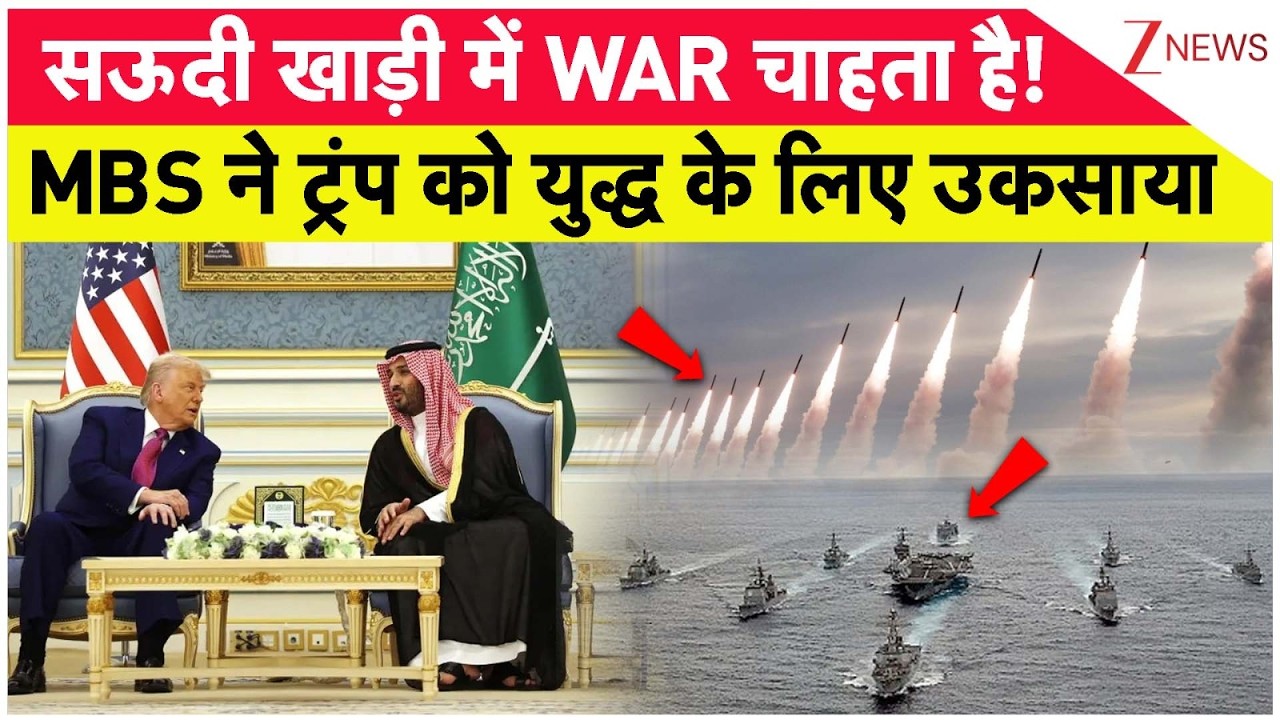 Arab Conclave: अमेरिका ईरान तनाव व्हाइट हाउस से आई हिला देने वाली खबर। USA Iran Tension। Zee News