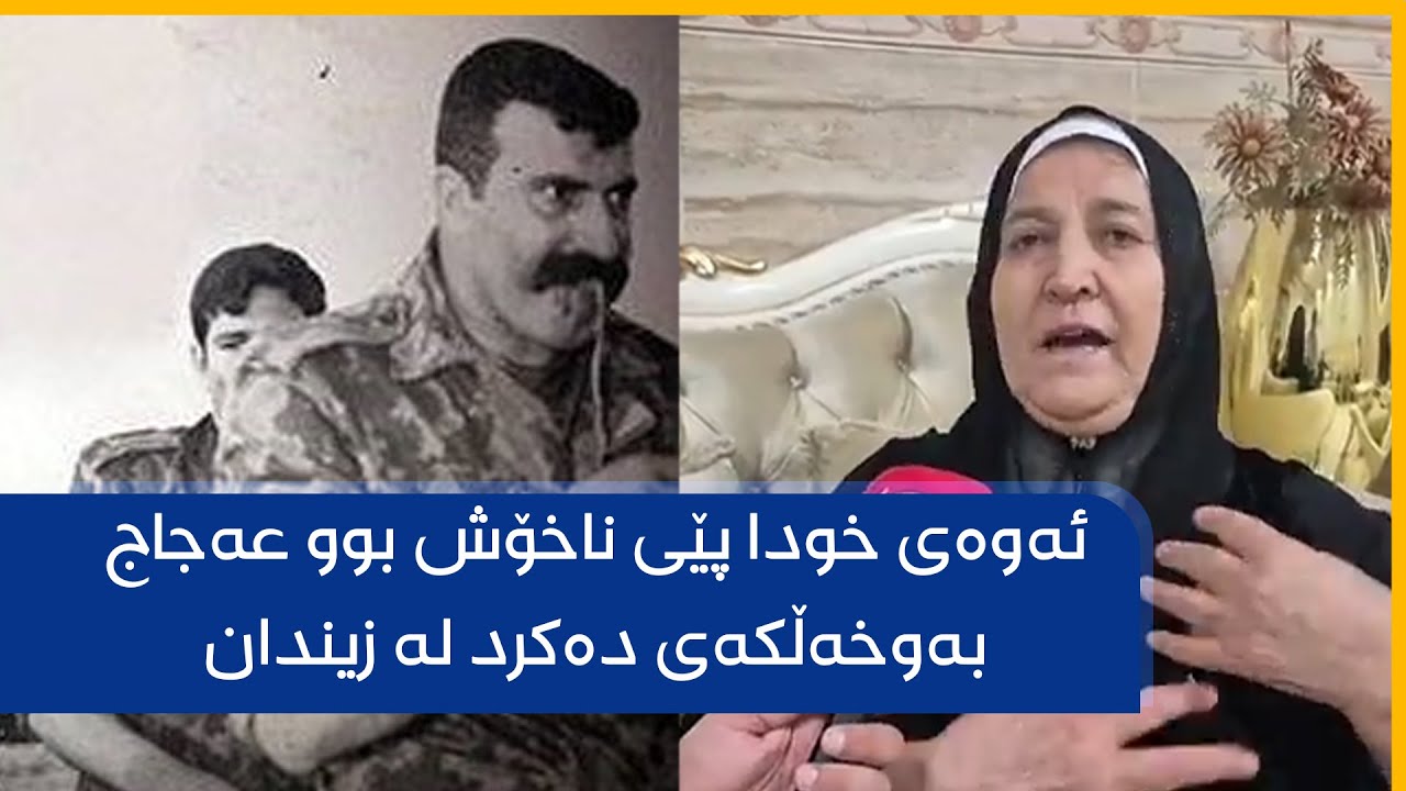 ئەوەی خودا پێی ناخۆش بوو عەجاج بەوخەڵکەی دەکرد لە زیندان
