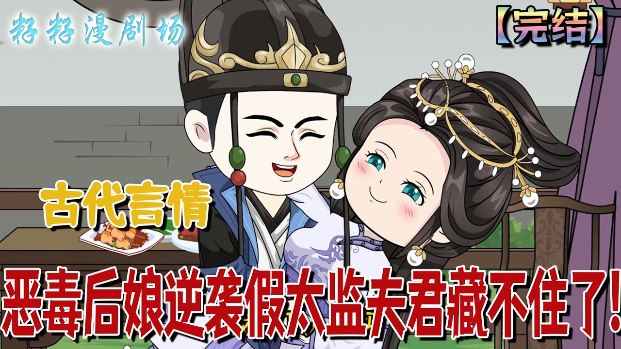 🔔🔔🔔 完结【惡毒後娘逆襲假太監夫君藏不住了】顧半夏穿書成六個拖油瓶的後娘，從被嫌棄到被團寵，誰知「死鬼」夫君竟是假太監！