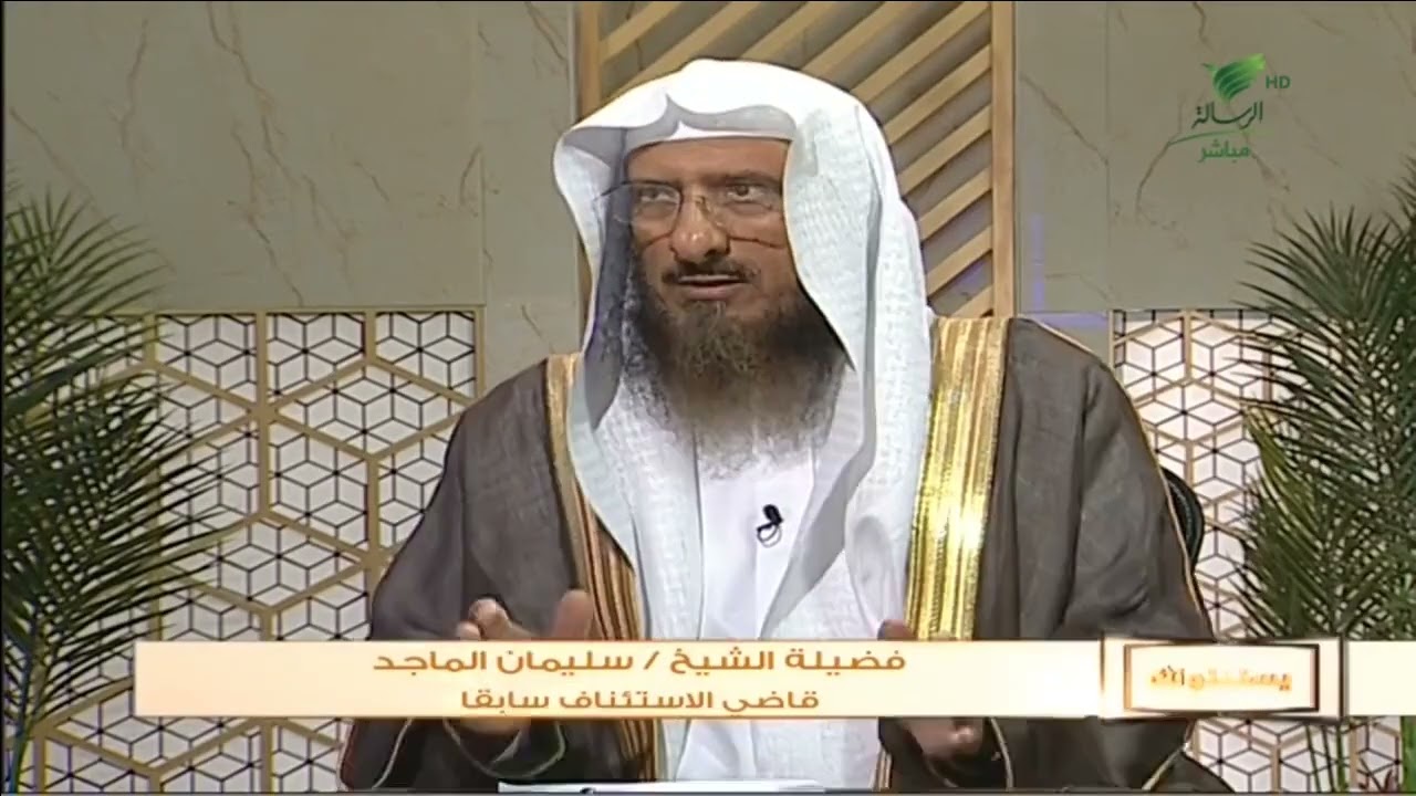 #يستفتونك| أحكام صلاة العيد إذا وافق يوم الجمعة والمراتب الفضلى في ذاك مع الشيخ سليمان الماجد