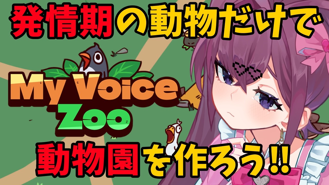 【MyVoiceZoo】すべて発情期の声だけで動物園を作ろう！！【#vtuber 】