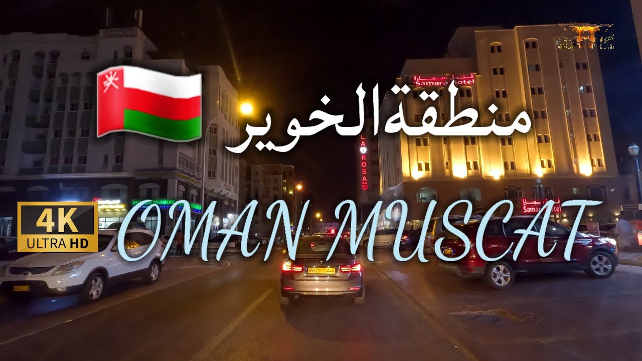 #إمبراطورية_مسقط. جولة ليلية في محافظة مسقط سلطنة عمان  OMAN MUSCAT 4K UHD 🇴🇲