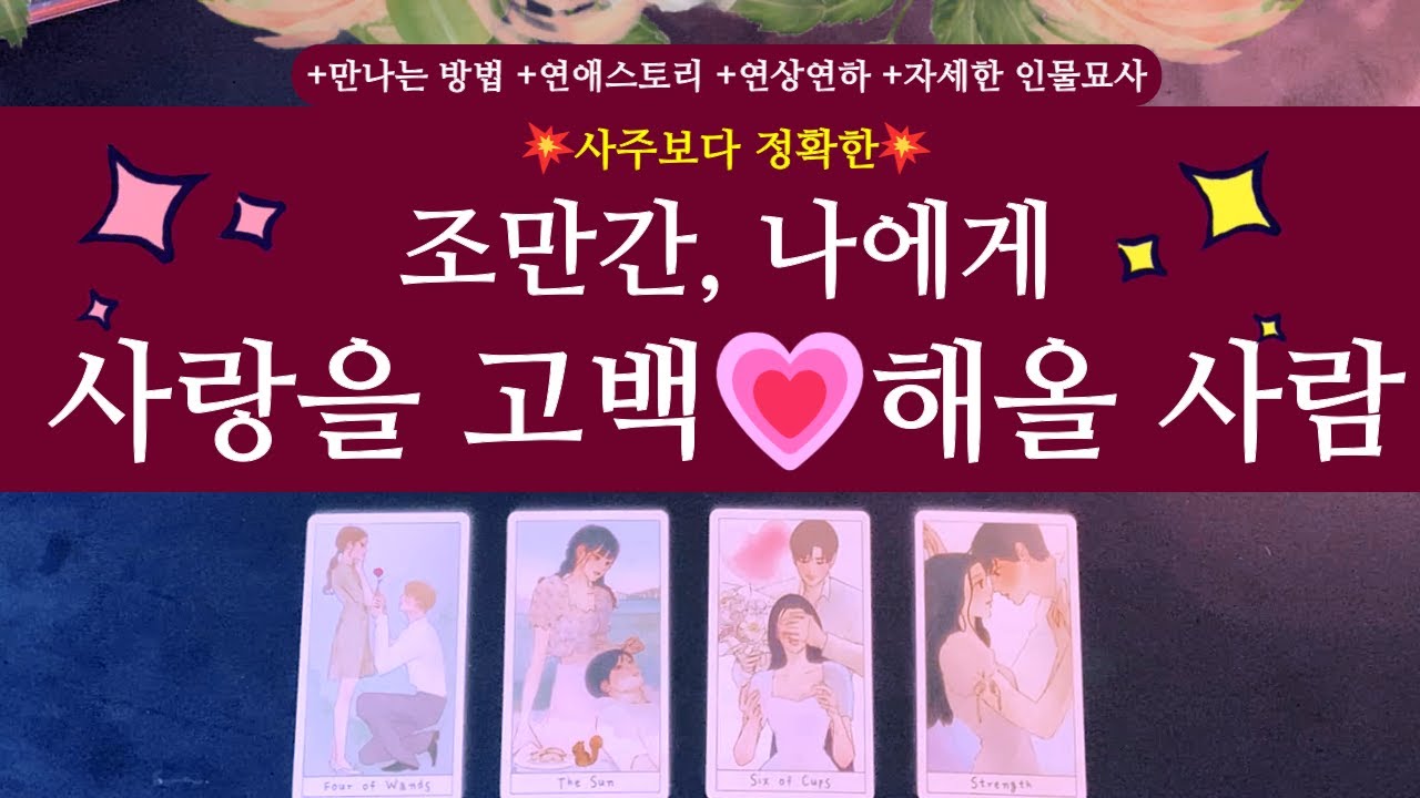 [타로/연애운]💥사주보다 정확한💥조만간, 사랑을 고백💘해 올 사람 +만나는 방법 +연상연하 +인물묘사 +스토리 +솔로 +연애운