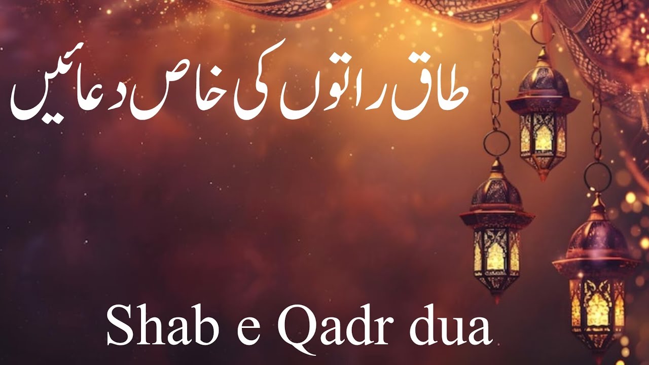 Taq raat ki dua | Dua Shab e Qadr | Taq raato ki ibadat | Akhiri aur teesre ashra Najat ki duaein 