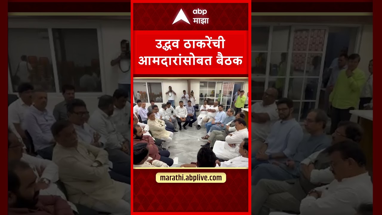 Uddhav Thackeray Shiv Sena Meeting : उद्धव ठाकरेंची आमदारांसोबत बैठक