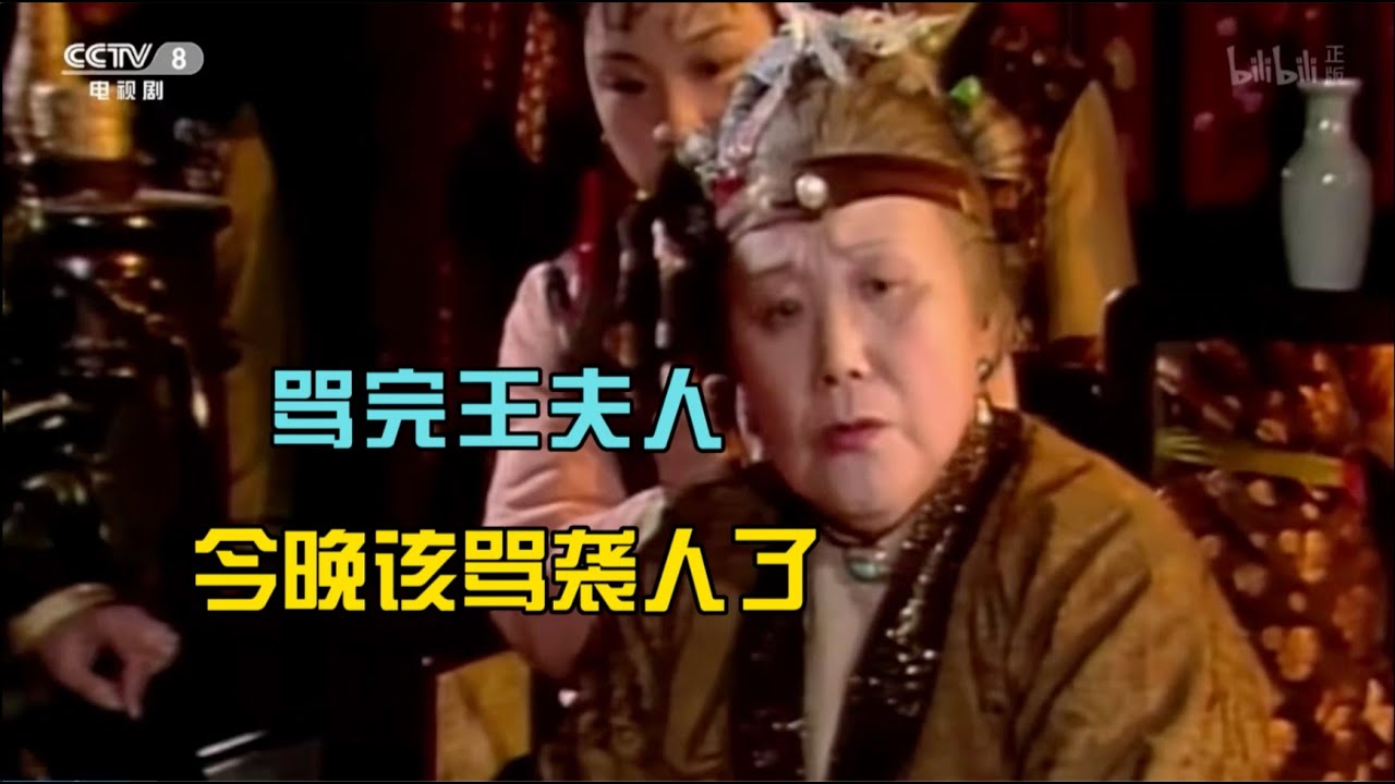 《红楼梦》 中译中 7 贾母：今晚该骂袭人了