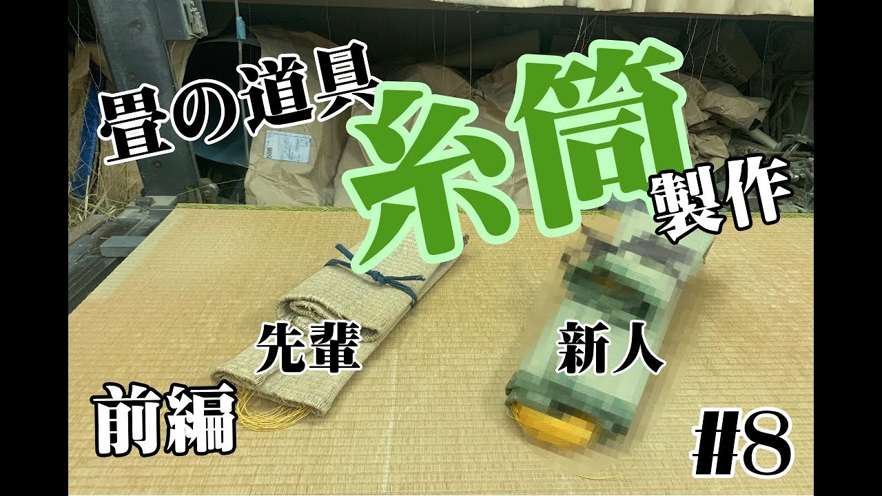 畳の道具の糸筒を手作りで製作します　前編 #8