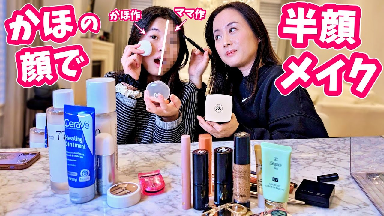 半顔メイク😳娘の顔を本人＆母でメイクしてみた💄