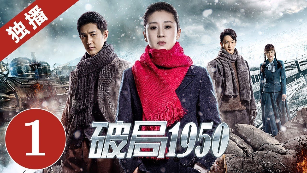 【谍战悬疑剧】 《破局1950》第1集 韩立冬坐火车被炸｜2020中国最惊险谍战剧（苗圃/何明翰）｜ China Zone
