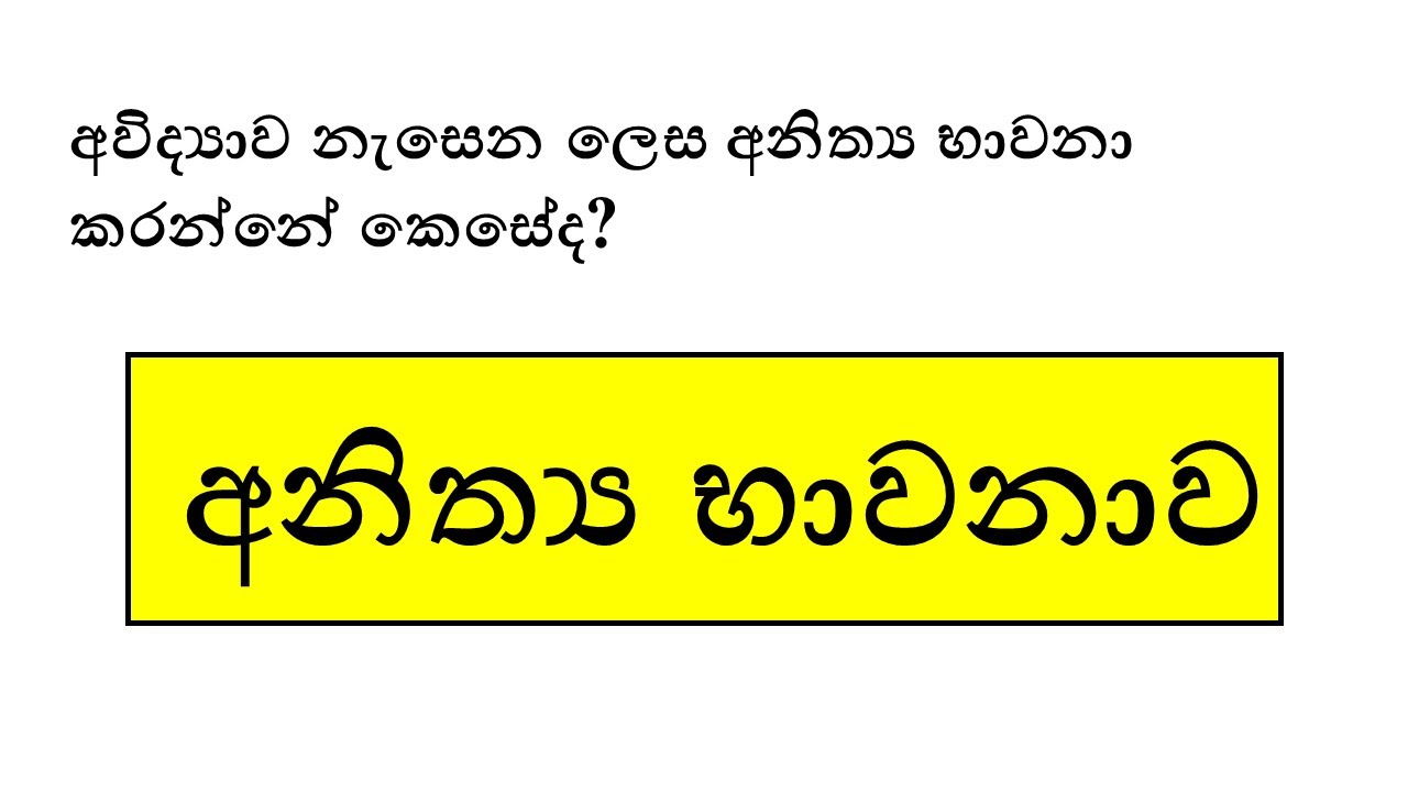 අවිද්‍යාව නැසෙන ලෙස අනිත්‍ය භාවනා කරන්නේ කෙසේද?