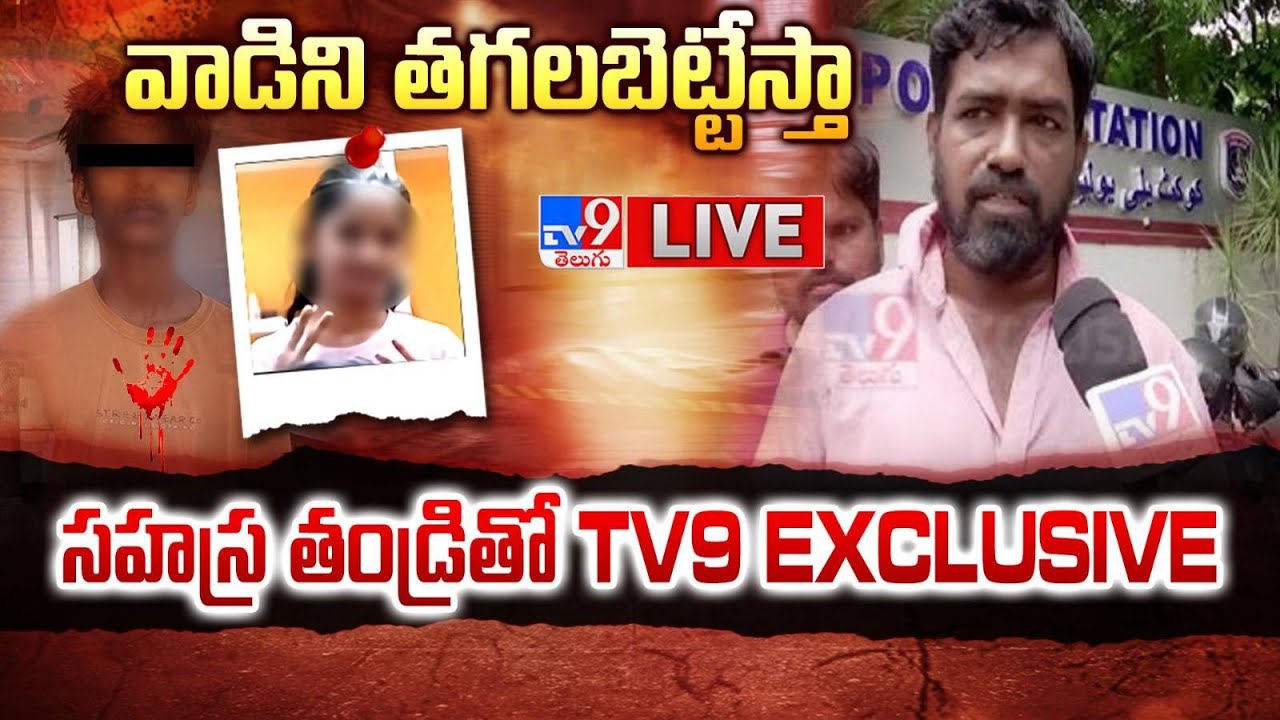 Kukatpally Sahasra Father Emotional | Sahasra Incident LIVE Updates - TV9