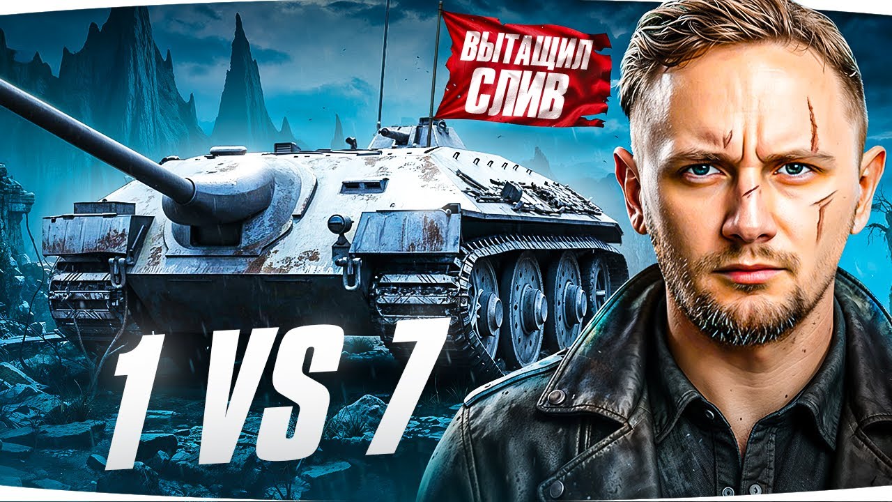 ДЖОВ &mdash; ЛЕГЕНДА ● Вытащил Сливной Бой на Е-25