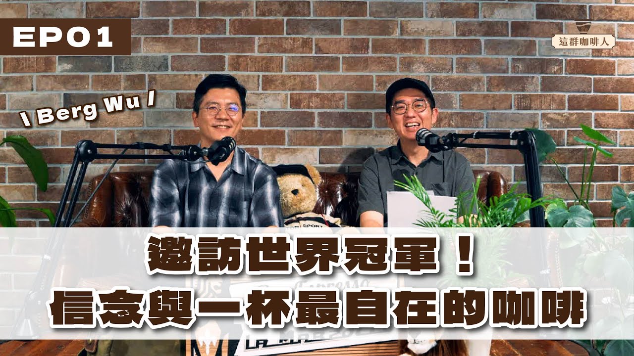 EP01｜邀訪世界冠軍！信念與一杯最自在的咖啡 feat.興波咖啡 Berg Wu 吳則霖｜咖愛聊