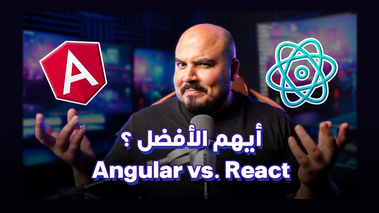 اختيار رياكت أم انجولار ؟ أيهما الأفضل ؟ (سؤال مقابلة عمل لمطور فرونت اند) | React vs. Angular 😎❤️&zwj;🔥