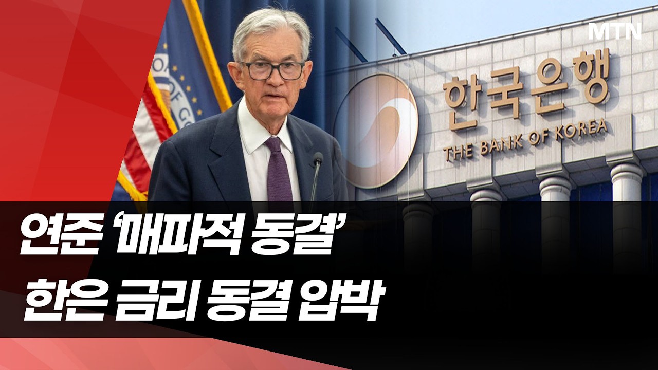 美 연준 '매파적 동결'에…한은도 금리 '속도조절'  / 머니투데이방송 (뉴스)