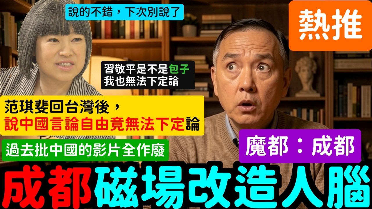 說的不錯，下次別說了，范琪斐成都回來說言論自由無法下定論過去影片算什麼 | 馬一峰
