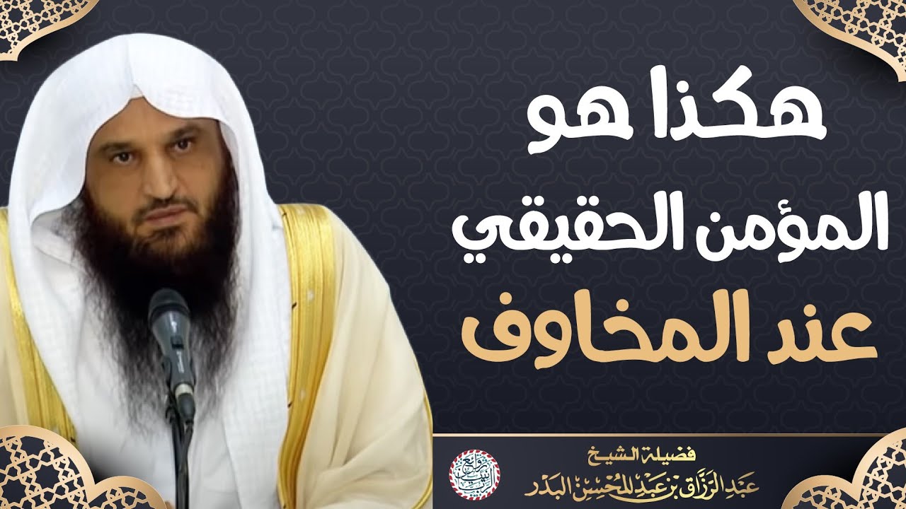 هكذا هو المؤمن الحقيقي عند المخاوف | الشيخ د. عبدالرزاق البدر