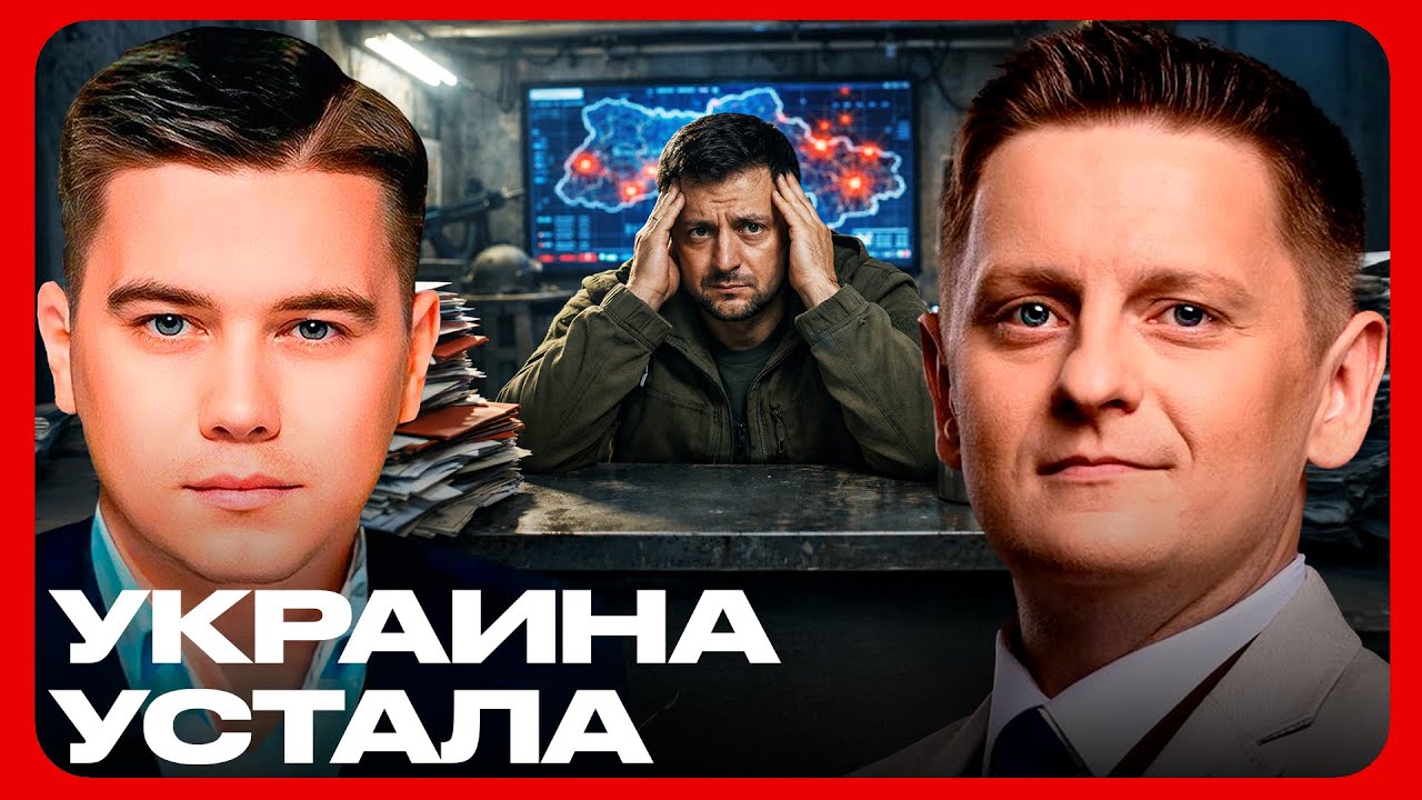 Зеленский в тупике: Мобилизация, бунт и упавший фронт доверия - Лазарев и Шелест