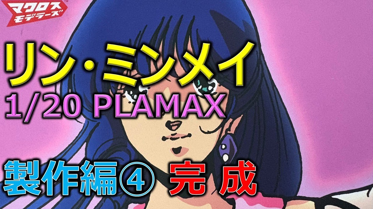 PLAMAX 1/20 リン・ミンメイ 製作編④（完成）／超時空要塞マクロス