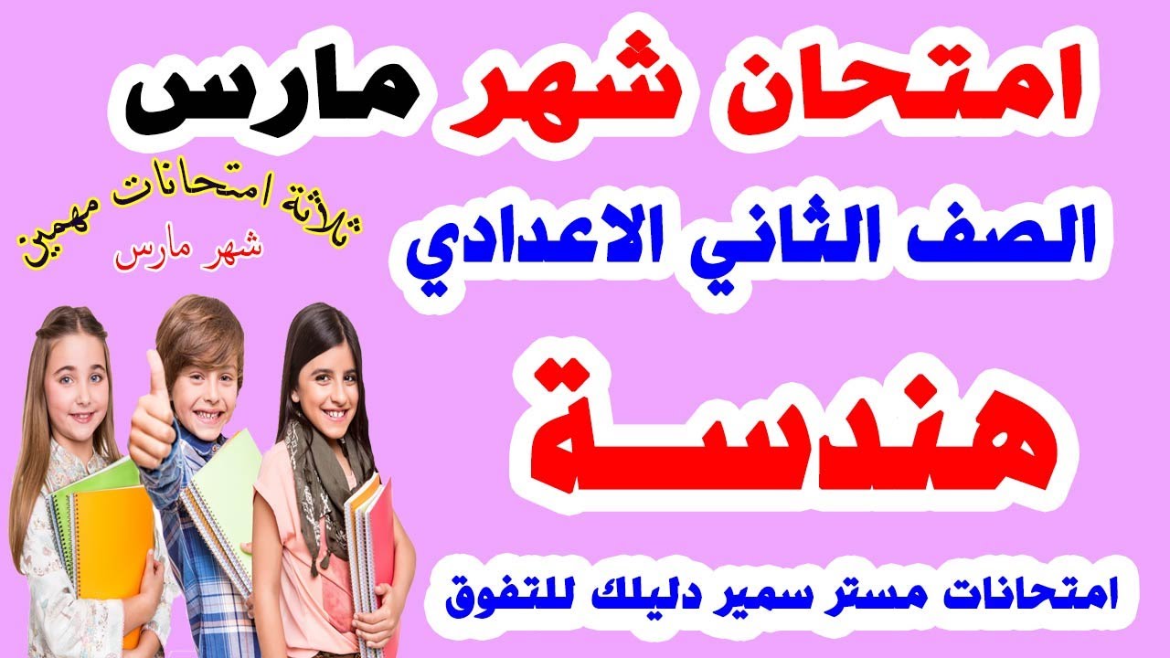 امتحان هندسة متوقع الصف الثاني الاعدادي شهر مارس || مراجعة الهندس تانية اعدادي