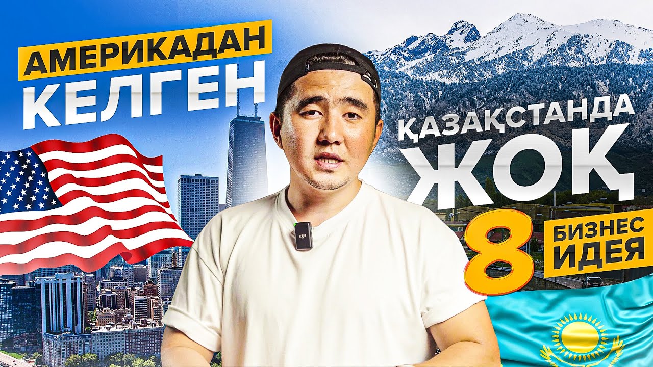 Қазақстан нарығында жоқ, америкадан келген 8 бизнес идея.