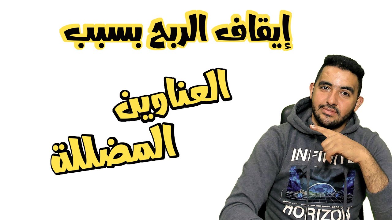 العناوين المضللة سبب إيقاف الربح على قنوات اليوتيوب