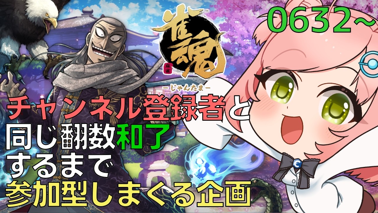 【#雀魂 / #参加型 / 三麻半荘】チャンネル登録者数と同じ翻数和了するまで参加型しまくる企画　～麻雀編 #14～