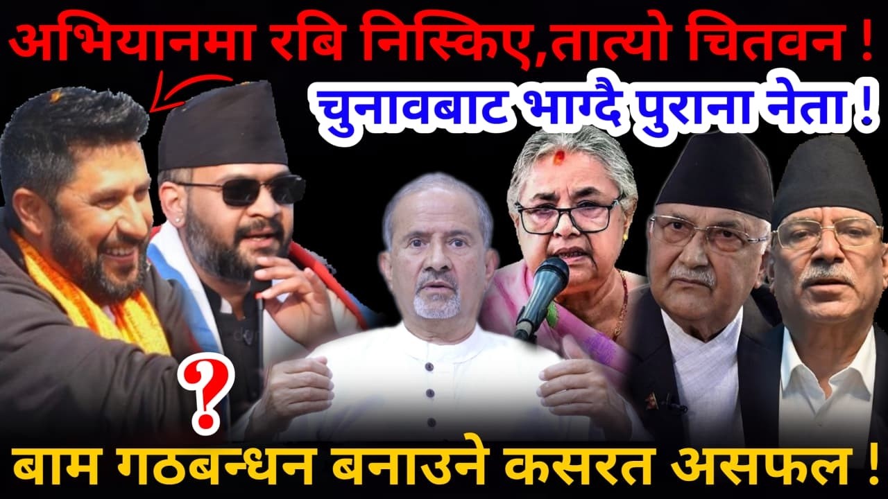 🔴अनौठो माहोल: तात्यो चितवन, चुनावबाट भाग्दै पुराना नेता ! अभियानमा निस्किए रबि !-Nimkant Pandey