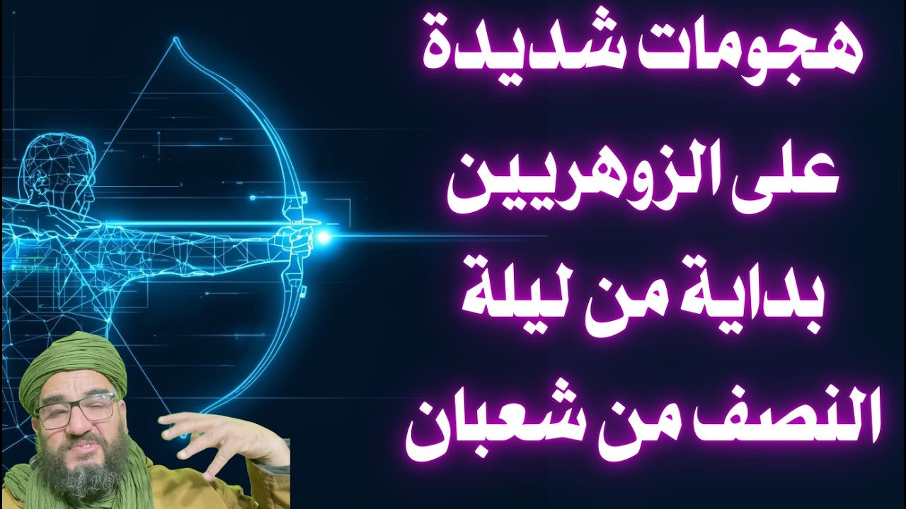 هجومات شديدة على الزوهريين بداية من ليلة النصف من شعبان