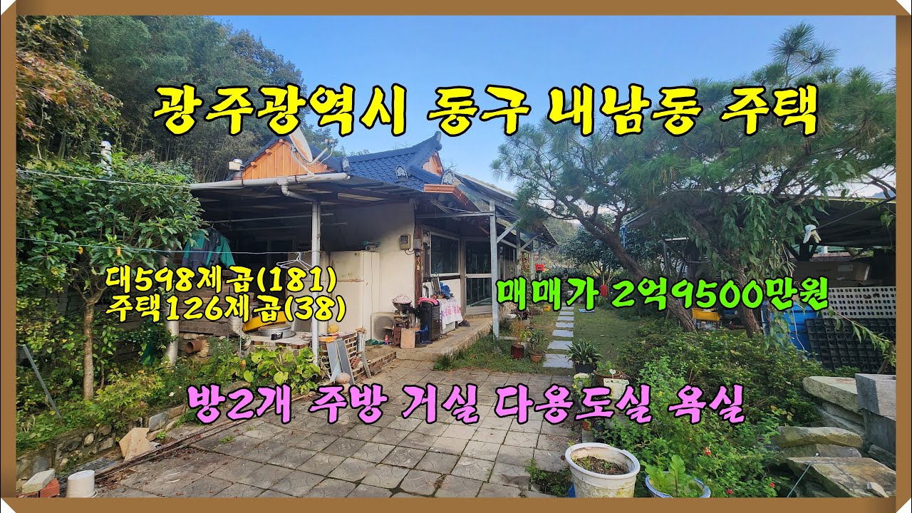 내남동 단독주택 / 광주광역시 동구 내남동  대598제곱(181) 주택53제곱(16평) 2억9500만원