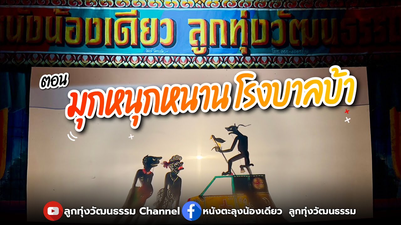 หนังตะลุงน้องเดียว ลูกทุ่งวัฒนธรรม ตอน มุกหนุกหนานโรงบาลบ้า