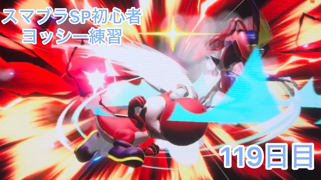 スマブラSP初心者　　ヨッシー練習119日目