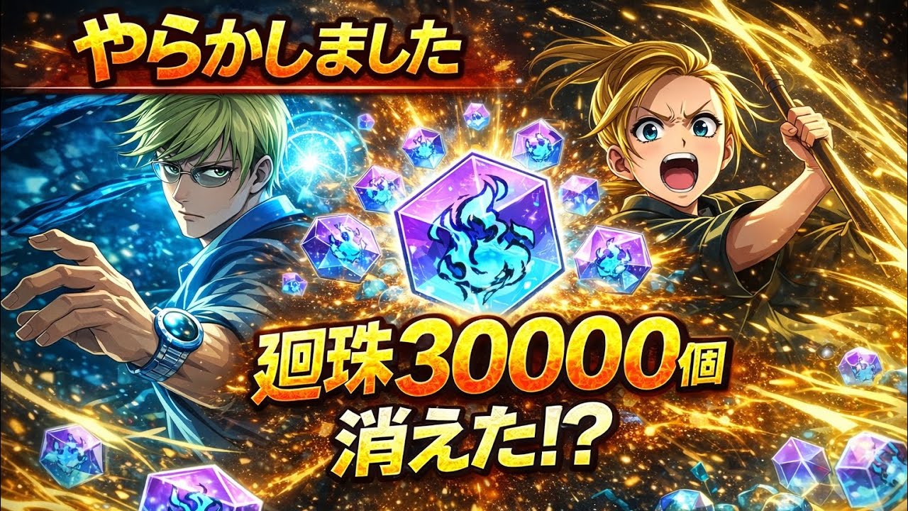 【ファンパレ】廻珠3万消えました…2.5周年前にやらかした大事故ガチャ