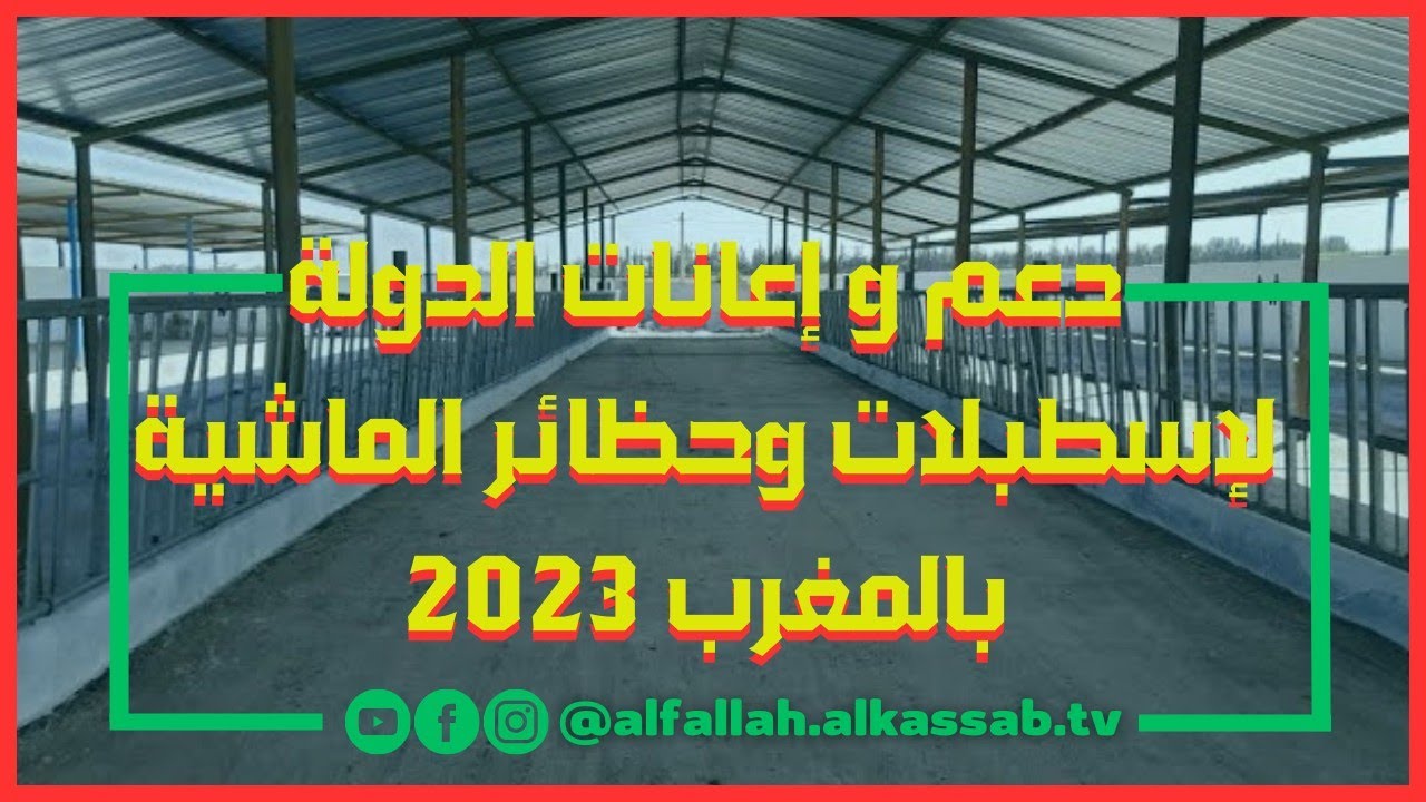 الفيديو 3 : الإعانات والدعم الذي تقدمه الدولة  لبناء إسطبلات و حظائر تربية الماشية.