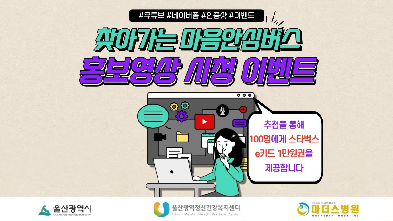 울산광역정신건강복지센터 - 찾아가는 마음안심버스 홍보영상