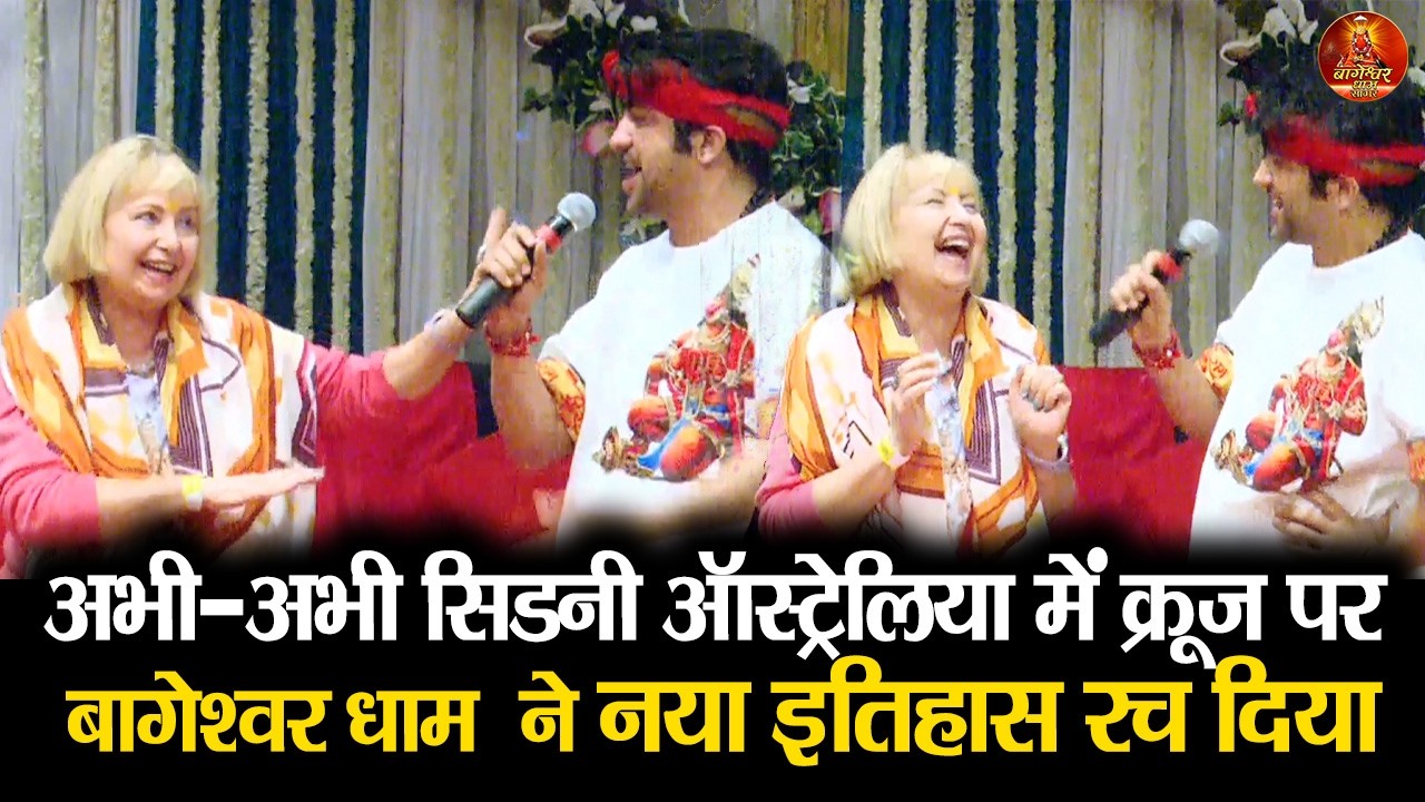 अभी-अभी सिडनी ऑस्ट्रेलिया में क्रूज पर बागेश्वर धाम  ने नया इतिहास रच दिया #sydney #australia