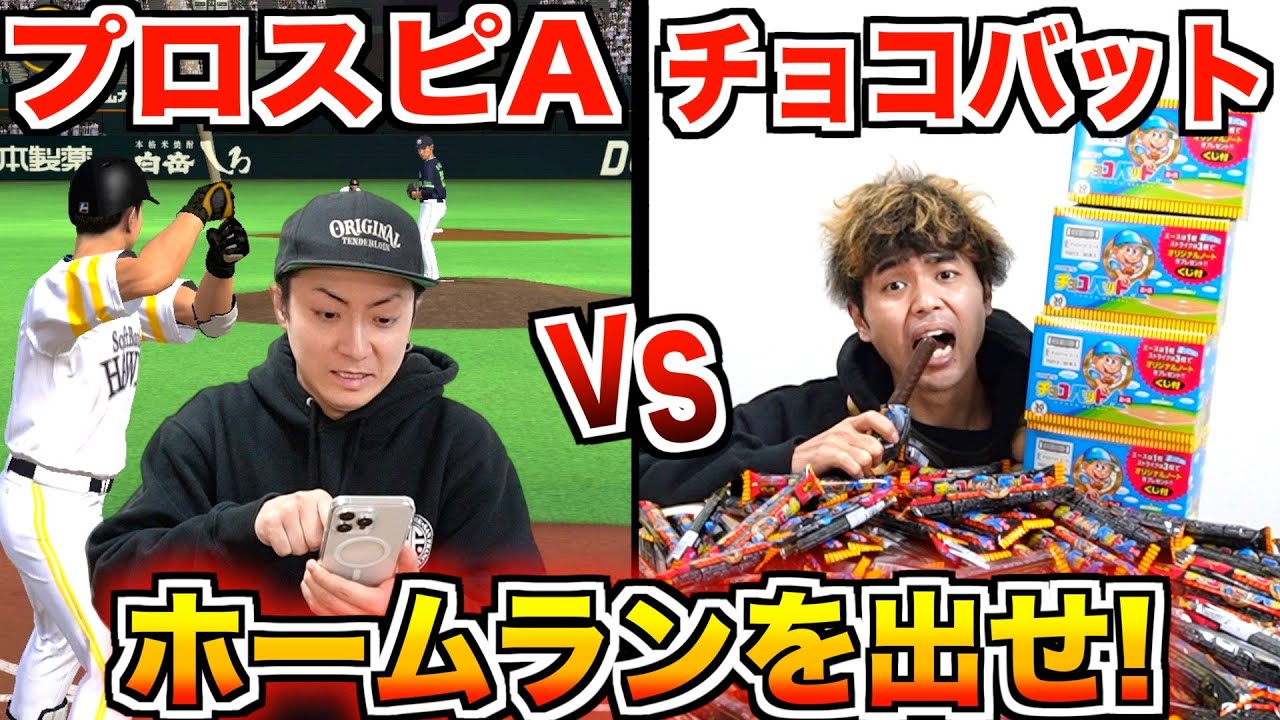 【プロスピvsチョコバット】先にホームランを出さないと終われません！！