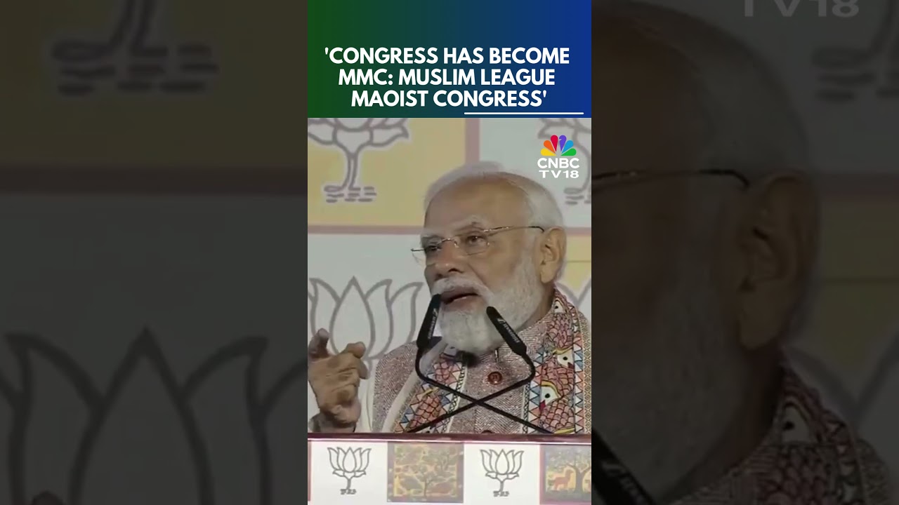 Конгресс стал MMC: Маоистский конгресс Мусульманской лиги, заявил премьер-министр Моди | Выборы в...