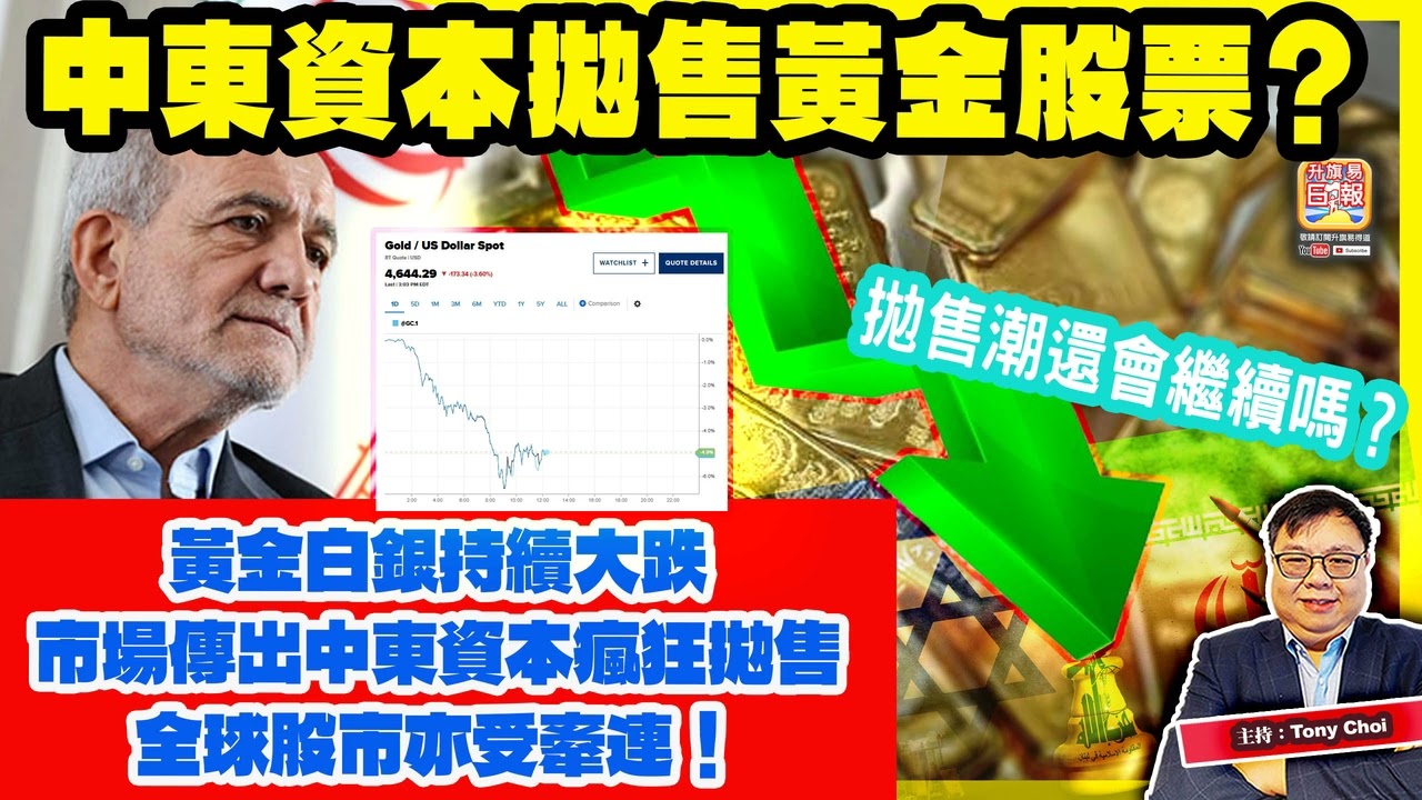 3.20 【中東資本拋售黃金股票？】黃金白銀持續大跌，市場傳出中東資本瘋狂拋售，全球股市亦受牽連！拋售潮還會繼續嗎？主持：Tony Choi