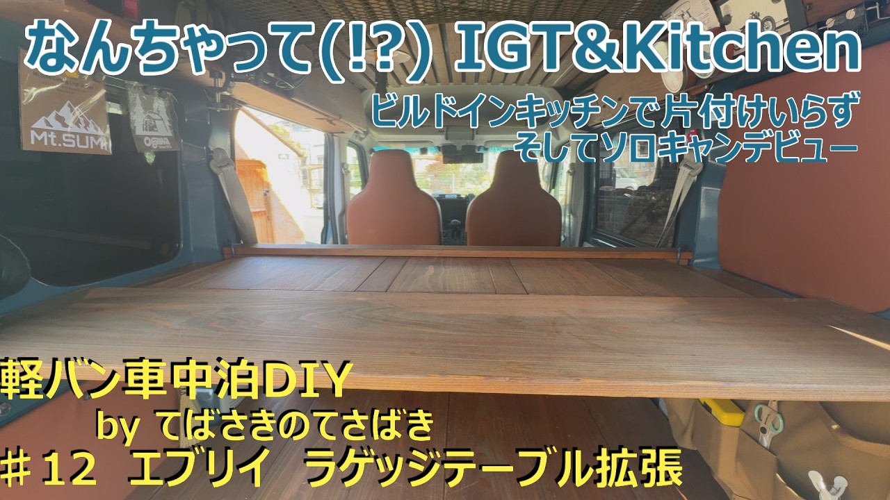 【軽バン車中泊】エブリイDIY #12 IGT(!?)&キッチン